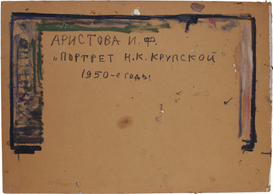 Аристова Ирина Фёдоровна. Портрет Н.К. Крупской 